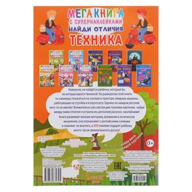

Мегакнига с супернаклейками. Найди отличия. Техника
