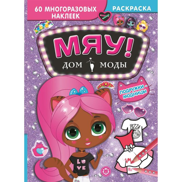 Дом моды Мяу Подружки-модницы 8 стр 145₽