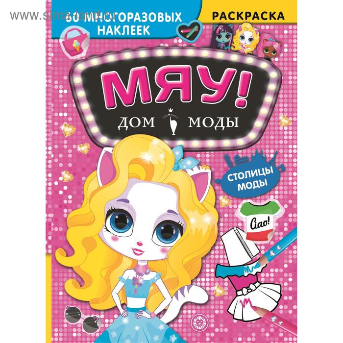 Дом моды Мяу Столицы мод 8 стр 145₽