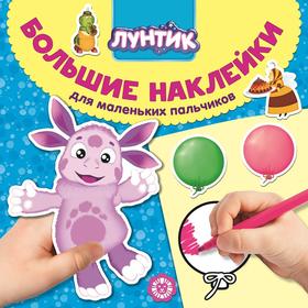 

Большие наклейки для маленьких пальчиков «Лунтик», 24 стр.