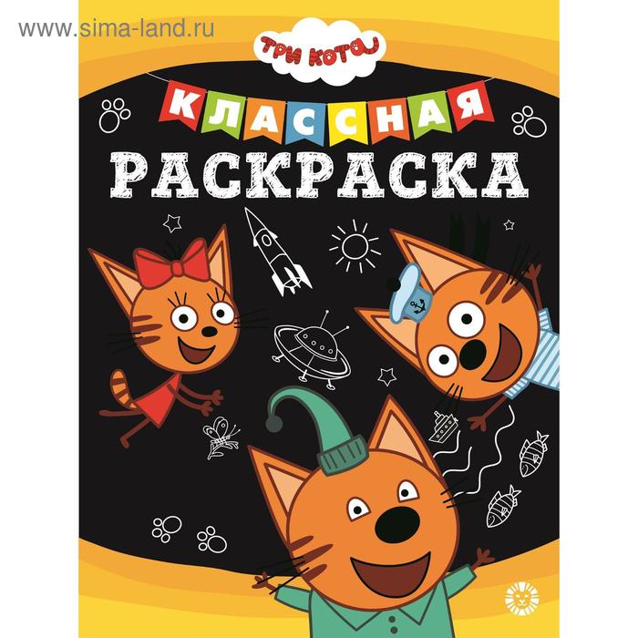 

Классная раскраска «Три Кота», 16 стр.