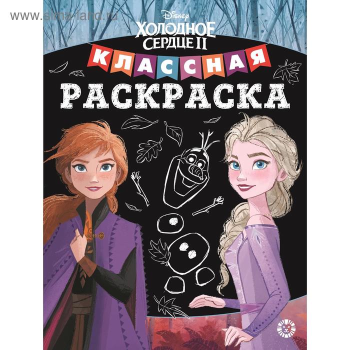 

Классная раскраска «Холодное сердце 2», 16 стр.