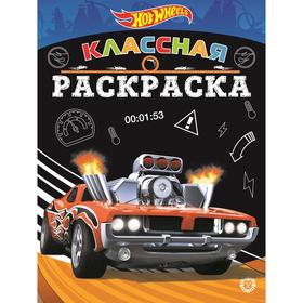 

Классная раскраска Hot Wheels, 16 стр.