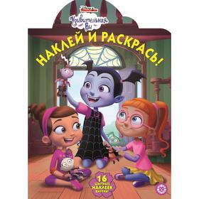

Наклей и раскрась «Удивительная ВИ», 16 стр.