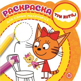 

Раскраска для самых маленьких «Три Кота», 16 стр.