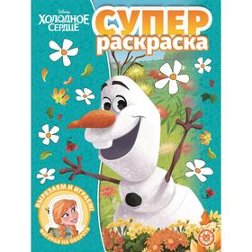 

Суперраскраска «Холодное сердце», 80 стр.
