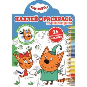 

Наклей и раскрась по номерам «Три Кота», 16 стр.