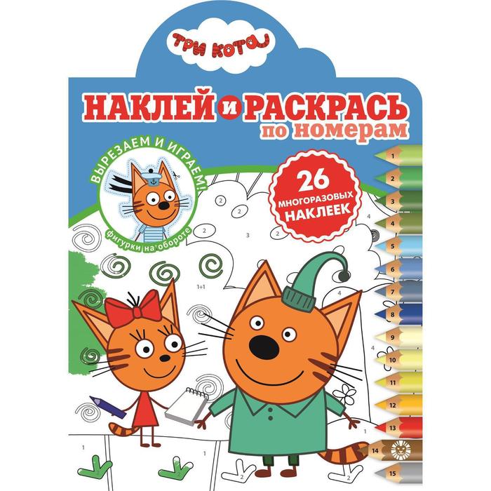 Наклей и раскрась по номерам «Три Кота», 16 стр.