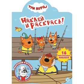 

Наклей и раскрась «Три Кота», 16 стр.