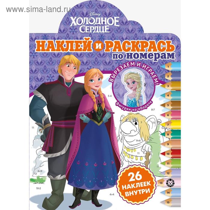 

Наклей и раскрась по номерам «Холодное сердце», 16 стр.