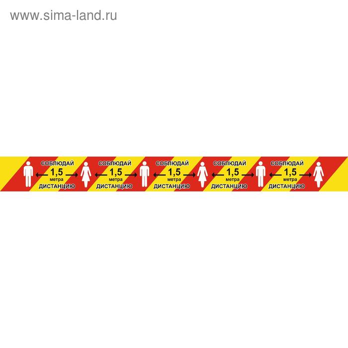 Напольная сигнальная лента 100×1000 «Соблюдай дистанцию 1,5 метра», цвет красно-жёлтый