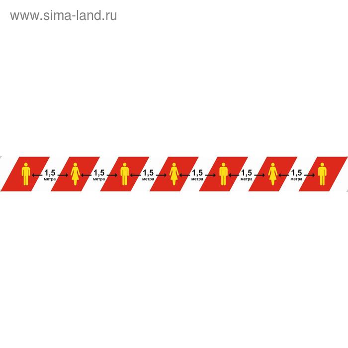 Напольная сигнальная лента 50×1000 «Дистанция 1,5 метра», цвет красно-белый
