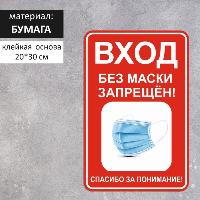 Наклейка «Вход без маски запрещён» 200×300, цвет красно-белый наклейка вход без qr кода запрещен 200 200 цвет синий