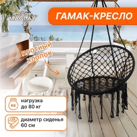 Гамак-кресло подвесное плетёное 60 х 80 см, цвет чёрный Ош
