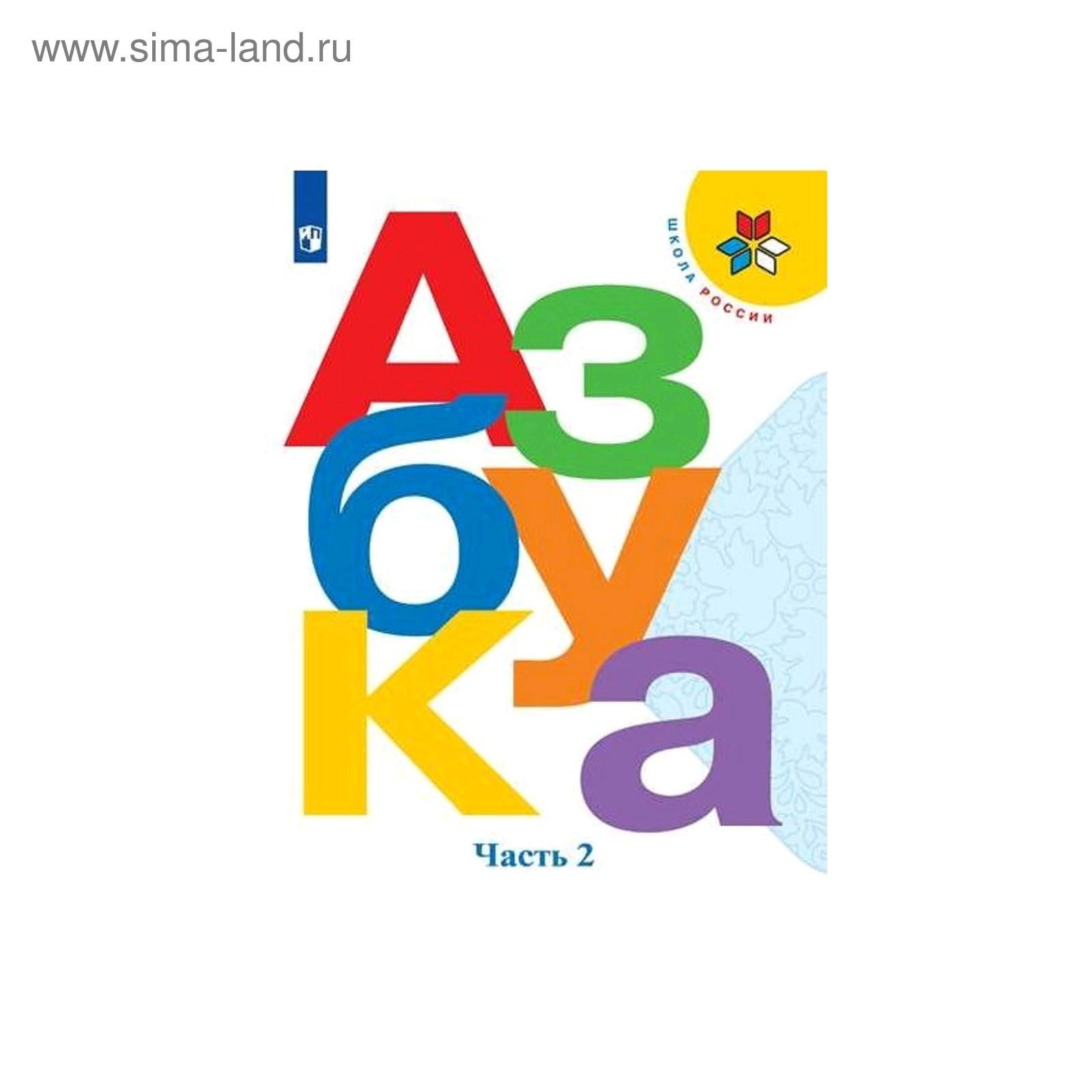 Обложка учебника Азбука 1 класс школа России