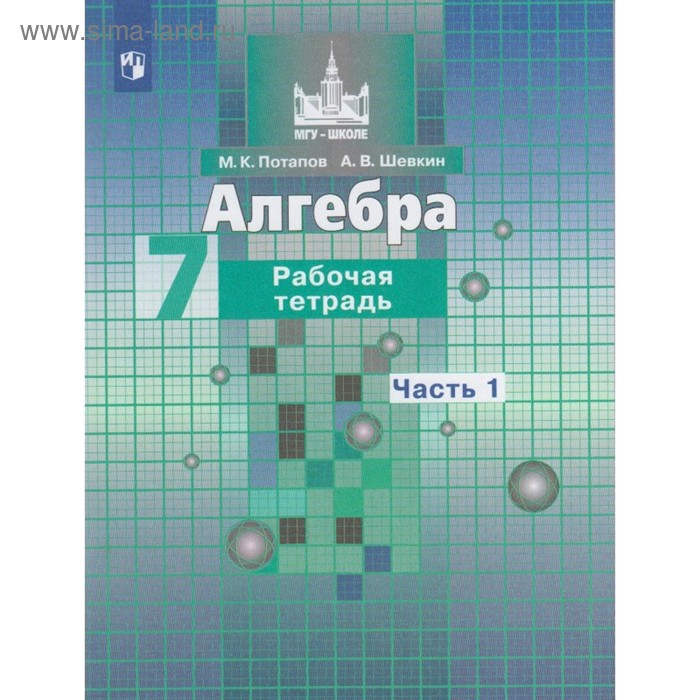 

Рабочая тетрадь «Алгебра, 7 класс, часть 1», Потапов М. К., Шевкин А. В.
