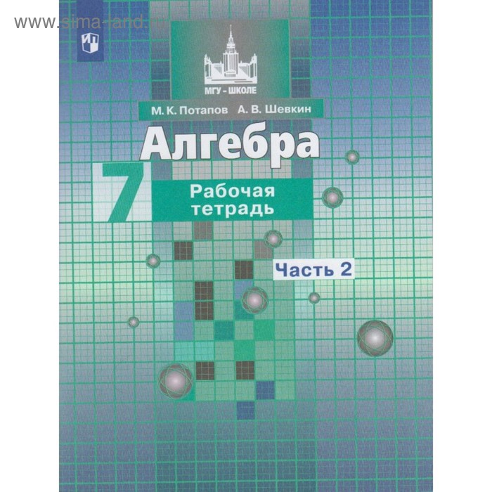 

Рабочая тетрадь «Алгебра, 7 класс, часть 2», Потапов М. К., Шевкин А. В.