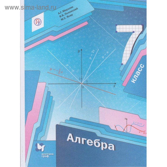 

Алгебра. 7 класс. Мерзляк А.Г., Полонский В.Б., Якир М.С.