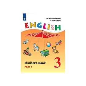 

Английский язык. 3 класс. в 2-х частях. Часть 1. Верещагина И.Н.