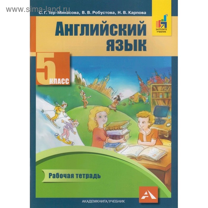 

Английский язык. 5 класс. Рабочая тетрадь. Тер-Минасова С.Г.