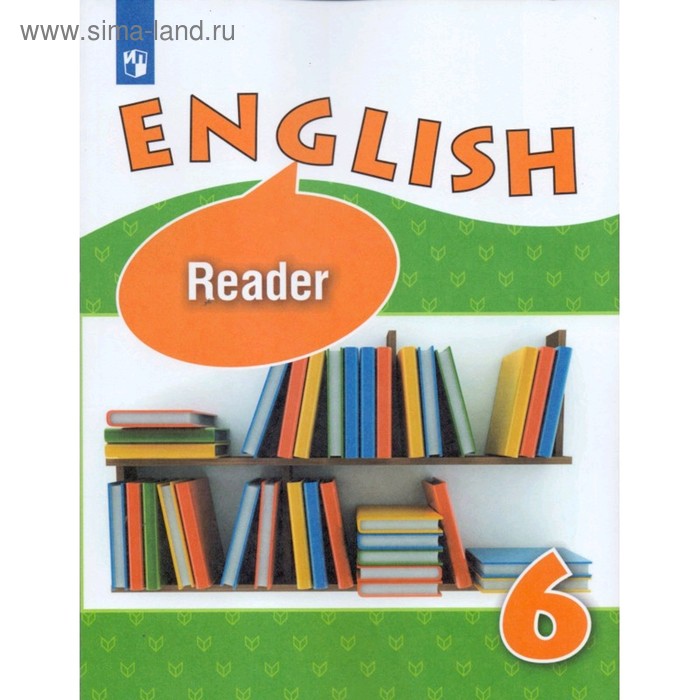 фото Английский язык. 6 класс. книга для чтения. афанасьева о.в. просвещение