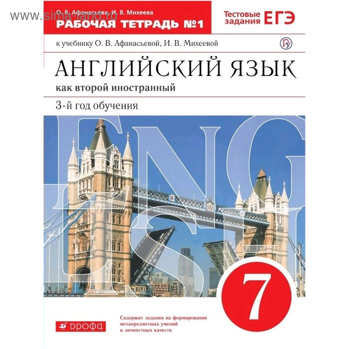 Английский язык как второй иностранный. 7 класс. 3-й год обучения. Рабочая тетрадь 1. Тестовые задания ЕГЭ. Афанасьева О. В., Михеева И. В.