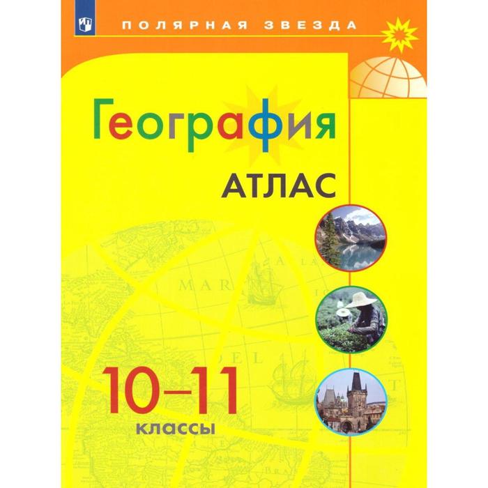 Атлас. 10-11 класс. География
