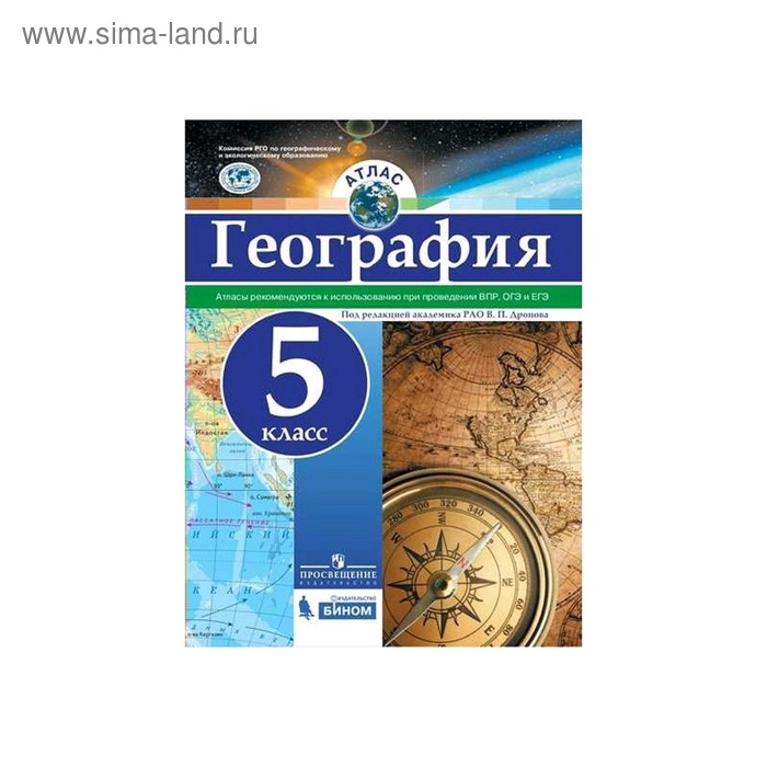 

Атлас. 5 класс. География. Рекомендуются к использованию при проведении ВПР, ОГЭ и ЕГЭ. ФГОС. Дронов В.П.