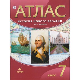 

Атлас. История нового времени XVI-XVIII вв. 7 класс