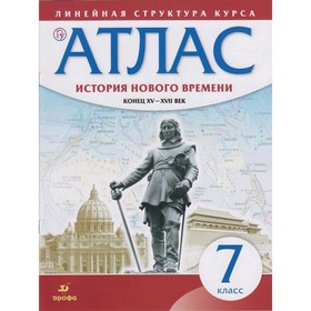 

Атлас. История нового времени конец XV-XVII вв. 7 класс