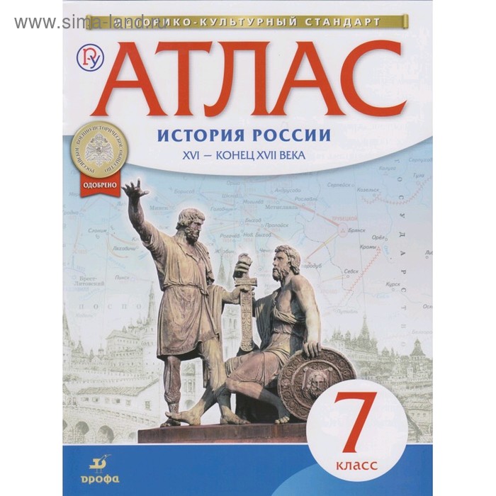 

Атлас. 7 класс. История России. XVI - конец XVII века