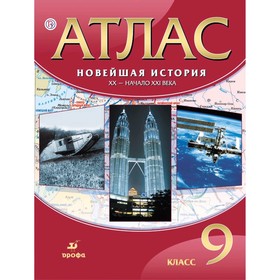 

Атлас. Новейшая история. 9 класс. ХХ в.- начало ХХI в.