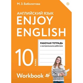 

Английский язык. 10 класс. Enjoy English. Рабочая тетрадь. Биболетова М.З.