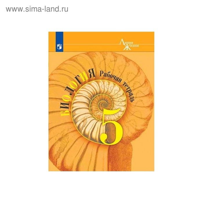 

Рабочая тетрадь. ФГОС. Биология. 5 класс. Пасечник В. В.
