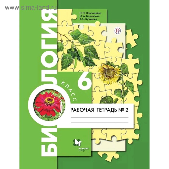 

Рабочая тетрадь. ФГОС. Биология, 6 класс, Часть 2. Пономарева И. Н.