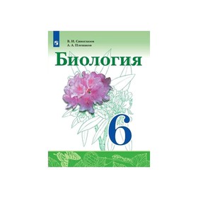 

Биология. 6 класс. Сивоглазов В.И.