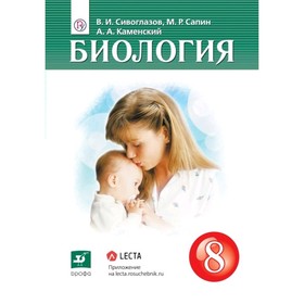 

Биология. 8 класс. Сапин М.Р., Сивоглазов В.И.