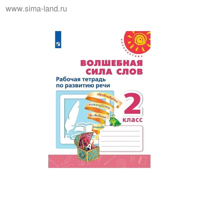 Волшебная сила слов 2 класс. Рабочая тетрадь. Климанова Л.Ф. рабочая тетрадь фгос волшебная сила слов новое оформление 2 класс климанова л ф