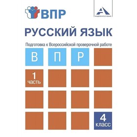 

ВПР. Русский язык. 4 класс. в 2-х частях. Часть 1. Подготовка к ВПР. Лаврова Н.М.