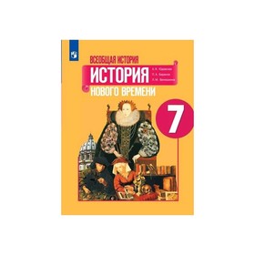 

Всеобщая история 7 кл. История нового времени Юдовская ФП2019 (2020)