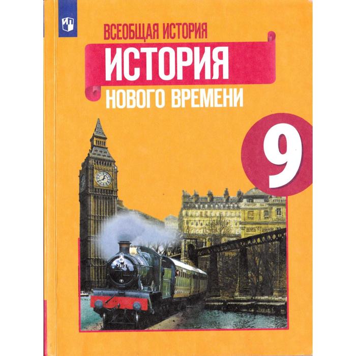 

Учебник. ФГОС. Всеобщая история. История Нового времени, 2020 г. 9 класс. Юдовская А. Я.