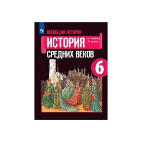 

Всеобщая история История ср. веков 6 кл. Агибалова, Донской ФП2019 (2020)
