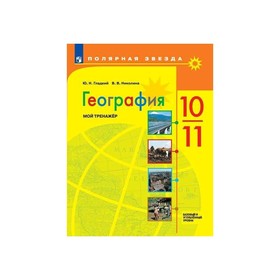 

География 10-11 кл. Мой тренажер /Поляр. звезда/ Гладкий ФП2019 (2019)