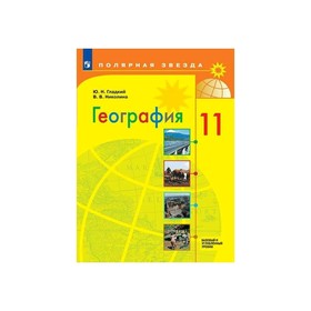 

География 11 кл Баз. и угл. уровни /Поляр. звезда/ Гладкий ФП2019 (2019)