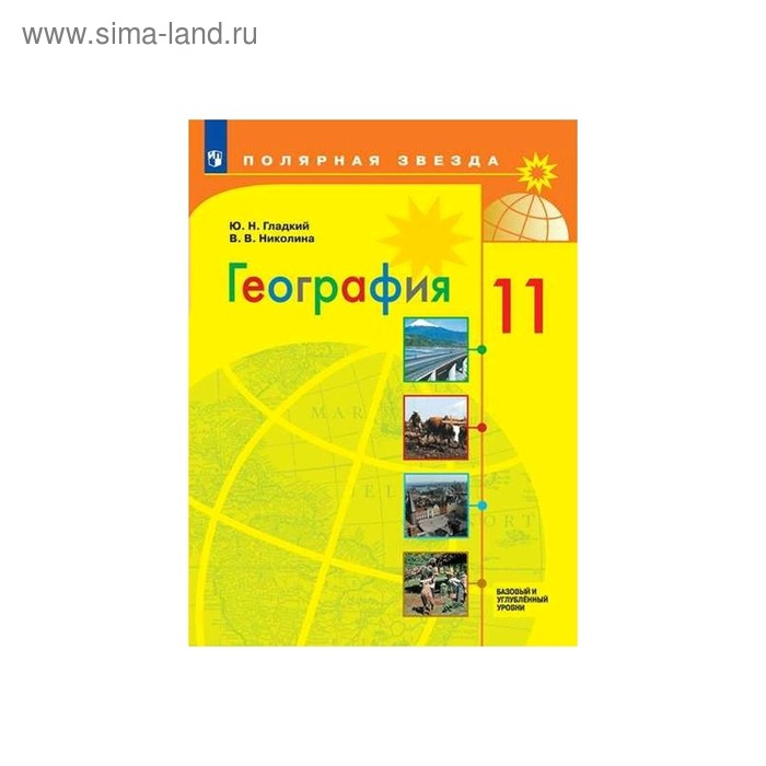 География 11. География 10 -11 класс Алексеев Полярная звезда. Геолгроафия 10 клас Полярна язвезда. Гладкий Николина география 10 ФГОС. Учебник по географии 10 11 класс Полярная звезда.