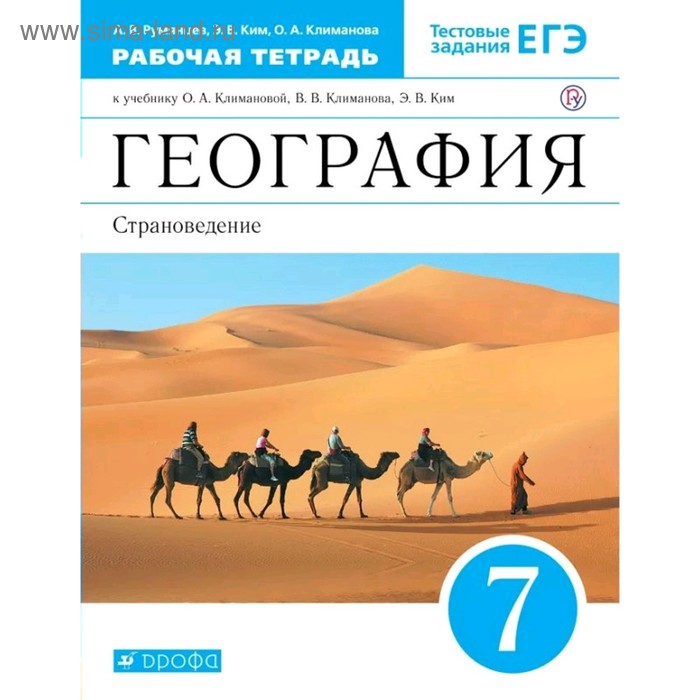 Рабочая тетрадь. ФГОС. География. Страноведение к учебнику Климановой, синий, новое оформление 7 класс. Румянцев А. В. фгос география землеведение к учебнику о а климановой 5 класс румянцев а в