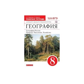 

География России 8 кл. Раб. тетр. /к уч.Дронова/ /+ЕГЭ/ Баринова // /ФГОС/ (2020)
