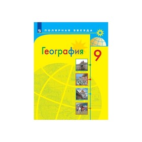 

География России 9 кл. Алексеев /Поляр. звезда/ФП2019 (2020)