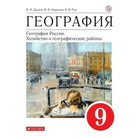 

География России 9 кл. Хозяйство и геогр. районы Дронов, Баринова // /ФГОС/ (2020)