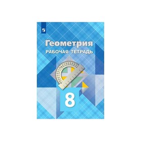 

Геометрия 8 кл. Раб. тетр. Атанасян ФП2019 (2019)